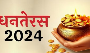 Dhanteras 2024 : आज धनतेरस पर भूलकर भी ना करें ये गलतियां , वरना साल भर रूठी रहेंगी माँ लक्ष्मी, घर में आएगी आर्थिक तंगी.....