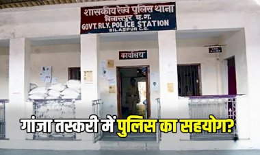 CG - 4 आरक्षक गिरफ्तार BREAKING : वर्दी की आड़ में गांजा तस्करी, गंजे की तस्करी में फायदा देख जीआरपी के चार जवान बन गए सौदागर, ऐसे हुआ खुलासा......