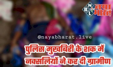 CG - ग्रामीण की हत्या : दिवाली से पहले लाल आतंक की कायराना करतूत, ग्रामीण को उतारा मौत के घाट, लगाया ये आरोप, इलाके में दहशत का माहौल.....