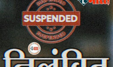 CG - व्याख्याता सस्पेंड : व्याख्याता पर गिरी गाज, इस मामले में लापरवाही बरतने पर किया निलंबित, लोक शिक्षण संचालनालय ने जारी किया आदेश......