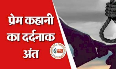 CG - प्रेमी जोड़े ने की आत्महत्या : एक और प्रेम कहानी का दर्दनाक अंत, प्रेमी जोड़े हार गए प्यार में दुनिया से जंग, जंगल में फांसी लगाकर दी जान, इलाके में फैली सनसनी......