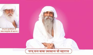 जयगुरुदेव नाम से जुड़े सभी लोगों से सन्त उमाकान्त महाराज की प्रार्थना- गुरु के नाम-काम को बढ़ाने में बाधा न बनें...