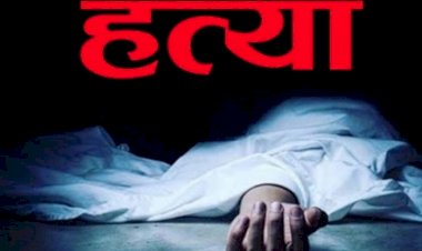 CG - पत्नी और सास की हत्या : दामाद ने लाठी-डंडे से पीट-पीटकर की पत्नी और सास की हत्या, इस वजह से दिया वारदात को अंजाम, कातिल फरार, जांच में जुटी पुलिस.....
