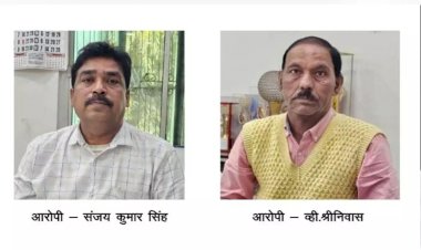 CG- घुसखोर अधीक्षक व इंजीनियर गिरफ्तार : प्रदेश में घूसखोरों के खिलाफ ACB की बड़ी कार्रवाई, अधीक्षक व इंजीनियर रंगे हाथों गिरफ्तार, 24 घंटे के भीतर 5 रिश्वतखोर गिरफ्तार, मचा हड़कंप.....