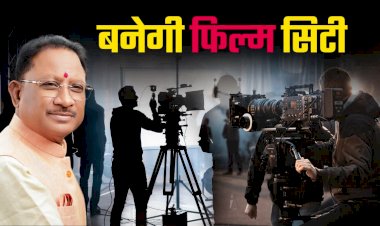 सीएम साय की मेहनत ला रहीं रंग फ़िल्म सिटी और जनजाति कन्वेंशन सेंटर के लिए केंद्र से 147.66 करोड़ स्वीकृत पढ़े पूरी ख़बर