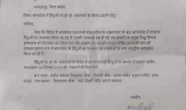 CG - बांग्लादेश में हिंदुओं पर हो रहे अत्याचार व हत्या के खिलाफ मशाल रैली हेतु सक्षम ने पुलिस अधीक्षक को सौपा ज्ञापन : भागीरथी प्रसाद मौर्य, जिला अध्यक्ष सक्षम
