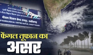 Cyclone Fengal: छत्तीसगढ़ में फेंगल तूफान का दिखेगा असर,तीन दिन तक छत्तीसगढ़ में बारिश,कुछ इलाकों में घने कोहरे की संभावना…