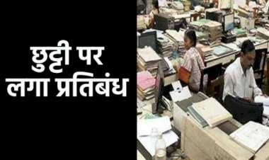 CG - कलेक्टर ने कर्मचारियों की छुट्टी पर लगाया प्रतिबंध, सामने आई ये बड़ी वजह......