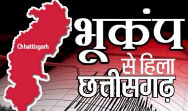 Chhattisgarh Earthquake ब्रेकिंग : छत्तीसगढ़ में भूकंप के झटकों से कांपी धरती, रिक्टर स्केल पर 5.3 मापी गई तीव्रता, डर से लोग घर से निकले बाहर....