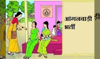 CG - नौकरी का सुनहरा मौका : आंगनबाड़ी कार्यकर्ता और सहायिका पद के लिए इस तारीख तक कर सकते है आवेदन, ऐसे करे अप्लाई......