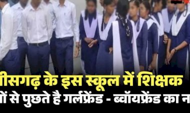 CG NEWS : इस स्कूल में शिक्षक छात्रों से पुछते है गर्लफ्रेंड-ब्वॉयफ्रेंड का नाम, परेशान छात्र पहुंचे कलेक्टर के पास…