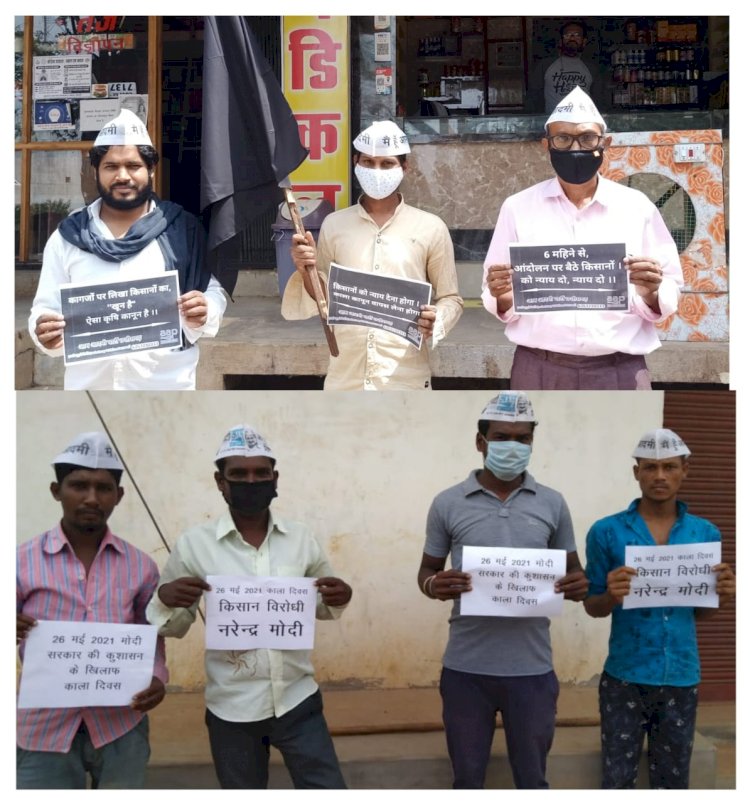 किसानों के समर्थन में आदमी पार्टी ने मनाया काला दिवस