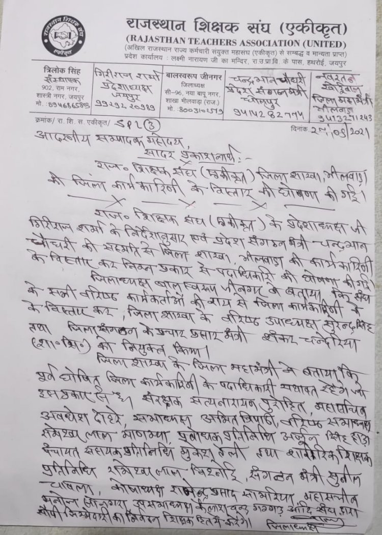 राजस्थान शिक्षक संघ एकीकृत जिला शाखा कार्यकारिणी का किया विस्तार