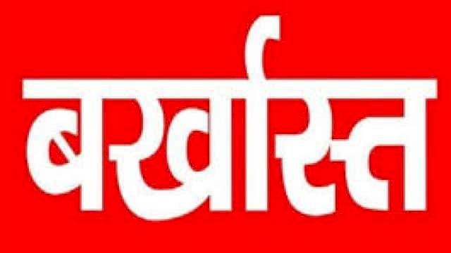 तकनीकी सहायक बर्खास्त :- जनपद पंचायत के तकनीकी सहायक को जिला पंचायत सीईओ ने किया बर्खास्त…लाखों की हेराफेरी का लगा था आरोप