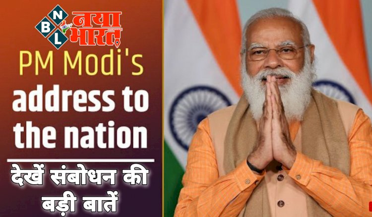 BIG ब्रेकिंग: PM मोदी का बड़ा ऐलान..... 18+ नागरिकों को PM मोदी का तोहफा.... सबको मुफ्त में मिलेगी वैक्सीन... केन्द्र सरकार पूरे देश को लगाएगी टीका.... 80 करोड़ लोगों को नवंबर तक मुफ्त में मिलेगा राशन......