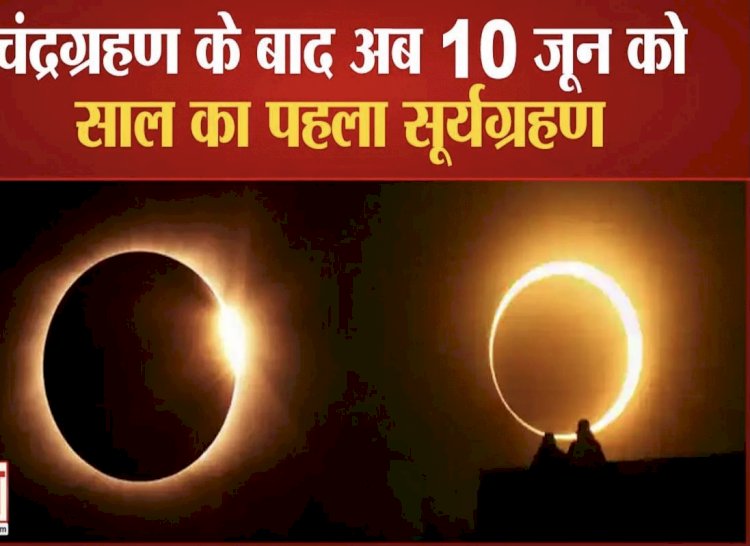 दुर्लभ संयोग: 148 साल बाद सूर्यग्रहण और शनि जयंती एक साथ, पिता पर ग्रहण का साया और पुत्र शनि की जयंती