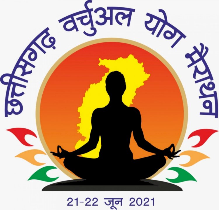 अंतर्राष्ट्रीय योग दिवस 21 जून को “छत्तीसगढ़ वर्चुअल योग मैराथन