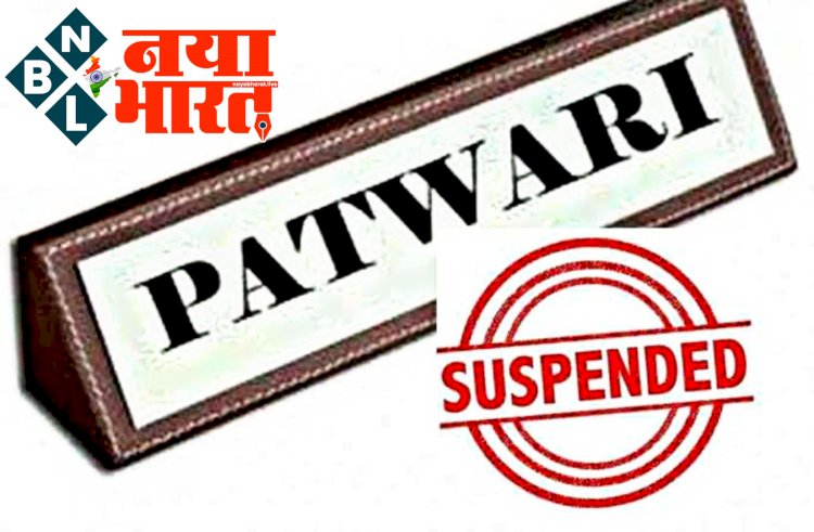 पटवारी सस्पेंड CG ब्रेकिंग: पटवारी निलंबित.... निलंबन आदेश जारी.... ये है गंभीर आरोप.... जानें मामला......