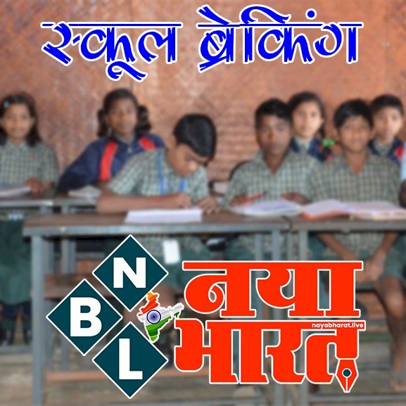 CG स्कूल ब्रेकिंग :- छत्तीसगढ़ में स्कूली छात्रों को निःशुल्क पाठ्य पुस्तकें घर पहुंचाकर दी जाएंगी….शासकीय और प्राइवेट स्कूल द्वारा पाठ्य पुस्तक वितरण की पूरी योजना तैयार करेंगे…..