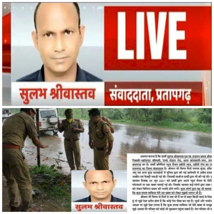 टीवी पत्रकार की मौत: पत्रकार की ईंट भट्ठे पर मिली लाश..... एक दिन पहले ही बताया था जान को खतरा.... हत्या का मुकदमा दर्ज.....