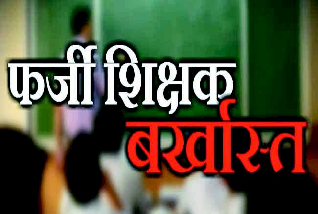 बड़ी खबर: यहां सरकार का बड़ा एक्शन…. 2336 शिक्षक बर्खास्त.... 1883 पर FIR.... 2413 शिक्षकों पर भी गिरेगी गाज.... शिक्षकों में मचा हड़कंप.... जानें मामला.....