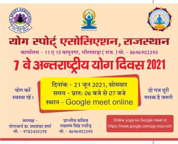 योग का ऑनलाइन विशेष सत्र 19 जुलाई से