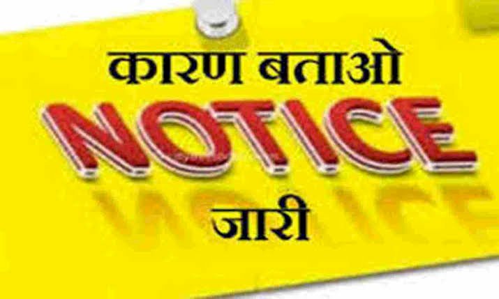 8 अफसरों को नोटिस CG ब्रेकिंग: 8 अधिकारियों को शो कॉज.... यहां लापरवाही बरतने के कारण मांगा गया जवाब.... संतोष जनक जवाब नहीं देने पर की जाएगी कार्यवाही.... जानें मामला.....