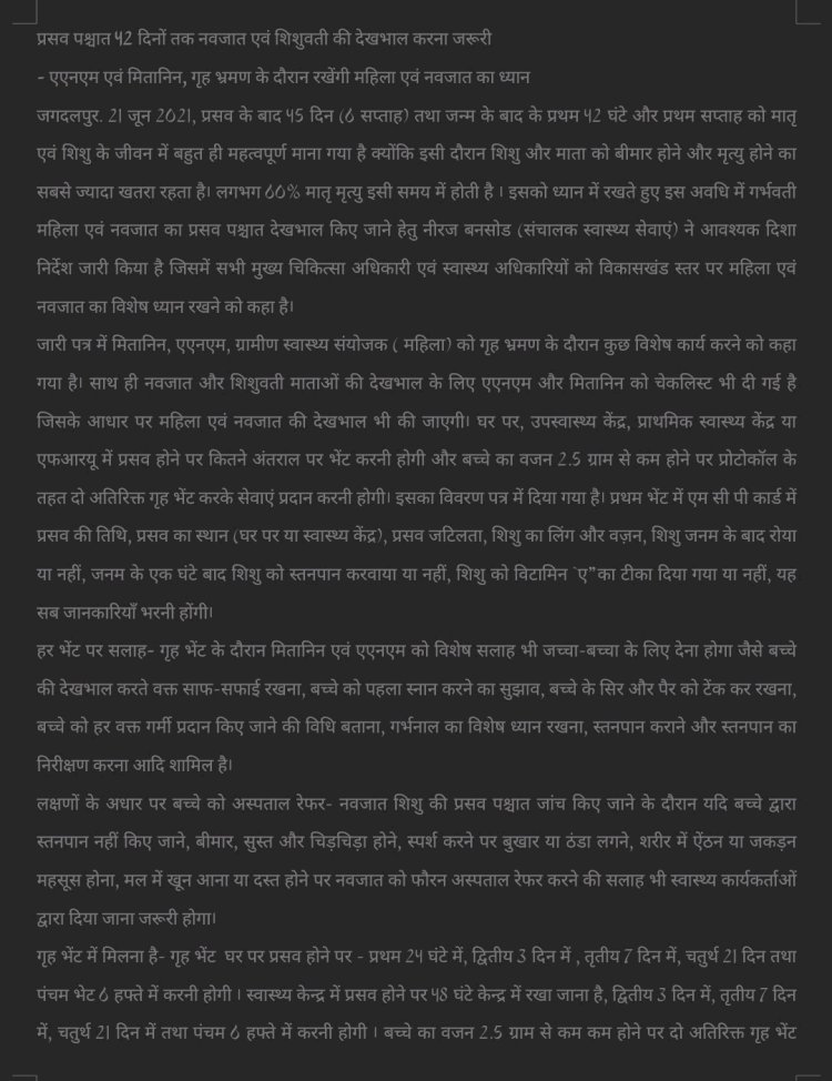 प्रसव पश्चात 42 दिनों तक नवजात एवं शिशुवती की देखभाल करना जरूरी - एएनएम एवं मितानिन, गृह भ्रमण के दौरान रखेंगी महिला एवं नवजात का ध्यान