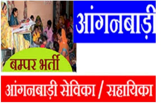 CG Anganwadi Recruitment : छत्तीसगढ़ के इस जिले में आंगनबाड़ी कार्यकर्ता के पद पर निकली भर्ती, इस तारीख तक फटाफट करें अप्लाई……