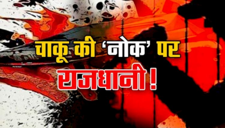 चाकूबाजी से थर्राया राजधानी,पुलिस सुस्त,अपराधी मस्त,ऑनलाइन मंगा रहे बटंची चाकू,डर के साये में जी रहे व्यापारी,पढ़े पूरी खबर