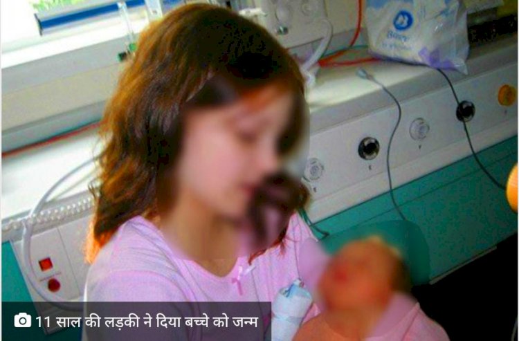 परिवार सदमे में… 11 साल की लड़की ने दिया बच्चे को जन्म, 10 साल में हो गई थी प्रेग्नेंट , दुनिया में बनी सबसे कम उम्र की मां पढ़े पूरी खबर
