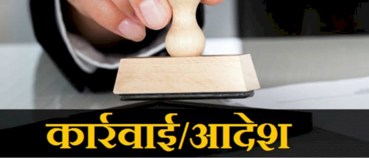 CG बड़ी खबर: नायब तहसीलदार मुख्यालय अटैच.... सचिव को तत्काल हटाया गया.... इनको पदस्थ करने के निर्देश.... ये है गंभीर मामला.... पढ़े पूरी खबर....