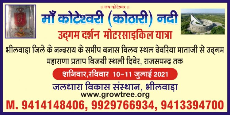 माँ कोटेश्वरी कोठारी नदी उद्गम दर्शन मोटरसाइकिल यात्रा 10 व 11 जुलाई को