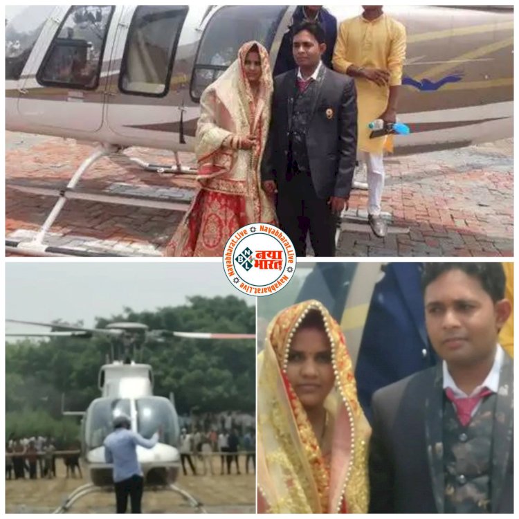 दुल्हन बनकर हेलीकॉप्टर से गांव पहुंची नवनिर्वाचित ग्राम प्रधान.... 'दुल्हन को मुंह दिखाई में दे दी प्रधानी'.... हेलीकॉप्टर से पहली बार पहुंची ससुराल तो उमड़ पड़ा पूरा गांव.... फिर हुआ ये.....