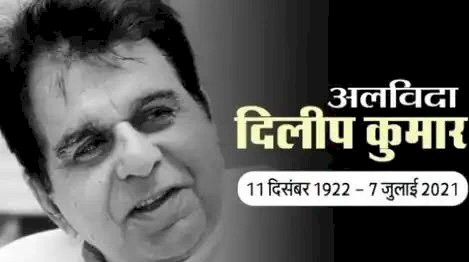 मशहूर अभिनेता दिलीप कुमार का निधन:-बॉलीवुड के दिग्गज एक्टर ट्रेजेडी किंग का निधन, 98 साल की उम्र में दुनिया को कहा अलविदा..शोक में डूबा देश, आज होगा अंतिम संस्कार….