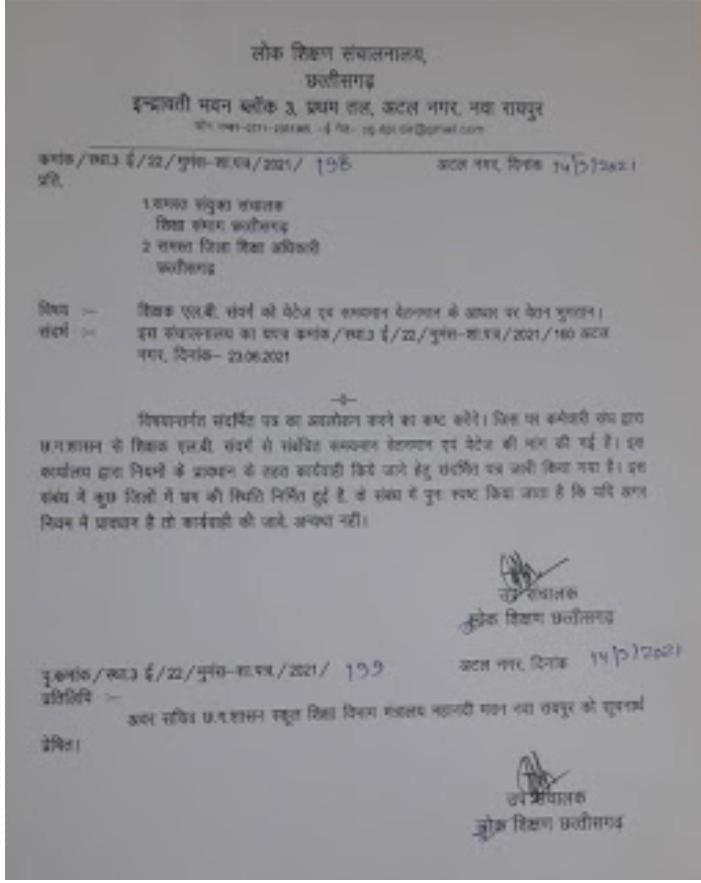 शिक्षक एलबी संवर्ग को नहीं मिलेगा वेटेज और समयमान वेतनमान , संचालनालय का दूसरा आदेश जारी छत्तीसगढ़ लोक शिक्षण संचालनालय ने किया स्पष्ट , नियम में होंगे वेटेज और समयमान देने का जिक्र तभी मिलेगा लाभ