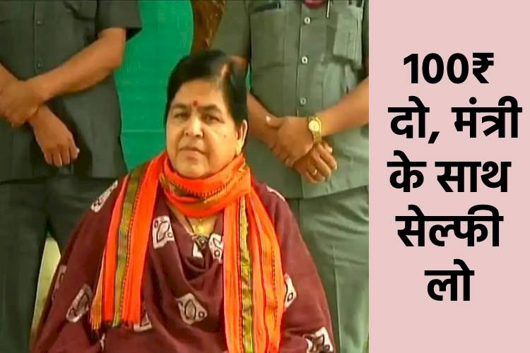 मंत्री का बड़ा ऐलान: मंत्री ने की सेल्फी लेने की रेट फिक्स....एक क्लिक के देने होंगे 100 रूपये.... इन पैसों से होगा ये.....