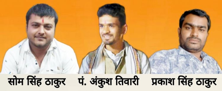 नियुक्ति:नवागढ़ के सोम ठाकुर को जिला सहसंयोजक,अंकुश तिवारी को जिला कोषाध्यक्ष नियुक्त