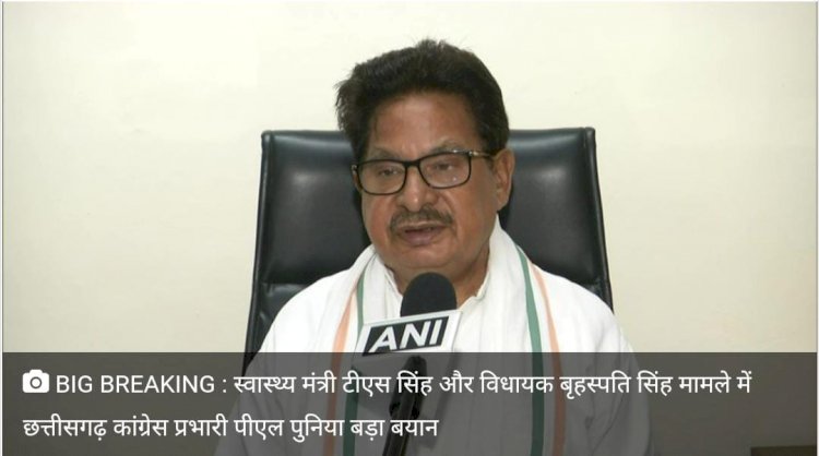 स्वास्थ्य मंत्री टीएस सिंह और विधायक बृहस्पति सिंह मामले में छत्तीसगढ़ कांग्रेस प्रभारी पीएल पुनिया बड़ा बयान पढ़े पूरी खबर