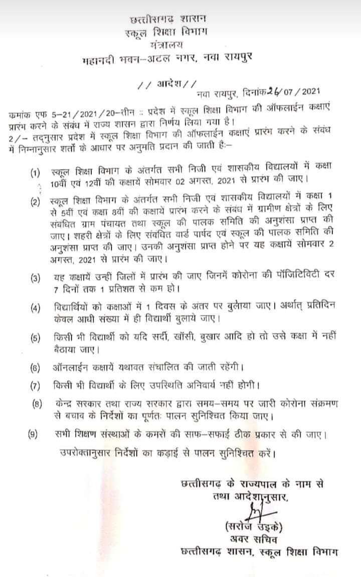 बेमेतरा:6वीं,7वींऔर 9 वींऔर 11 वीं को ऑनलाइन या मौहल्ला क्लास से शिक्षकों को कराना होगा पढाई