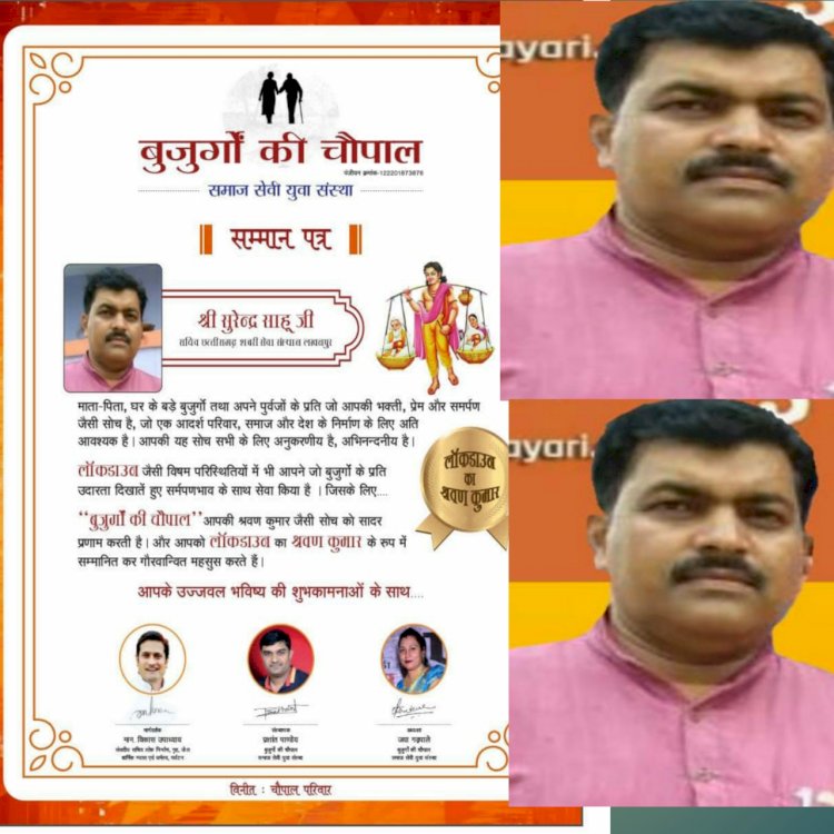 लखनपुर निवासी सुरेन्द्र साहू को लॉकडाउन में बुजुर्गों की सेवा करने हेतु श्रवण कुमार से किया गया सम्मानित।