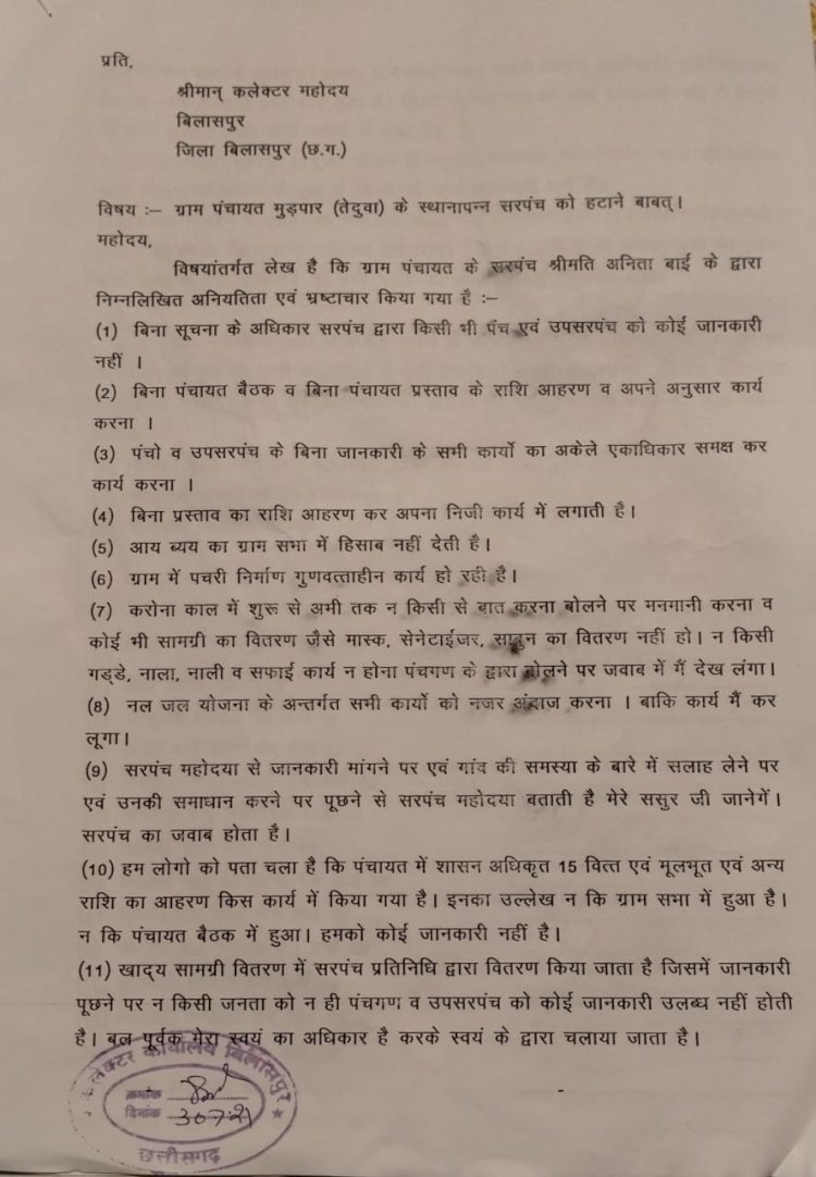 ग्राम पंचायत मुडपार तेदुवा के सभी 14 पंचो ने बिलासपुर कलेक्टर से स्थानापन्न सरपंच व सचिव की अनियमित्ता को लेकर की शिकायत मस्तूरी एस डी एम में पहले ही लगा चुके है अविश्वाश प्रस्ताव जल्द ही हो सकती है वोटिंग