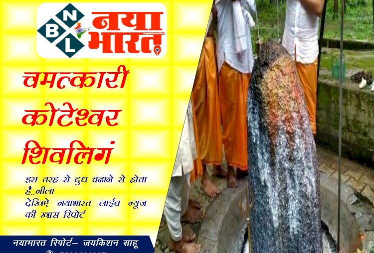 EXCLUSIVE VIDEO:-सिहावा के दंडक वन के बीचों बीच कोटेश्वर धाम जहाँ भीमा कोटेश्वर महादेव का शिवलिंग है मौजूद….युगों पुराने करीब साढ़े चार फीट की इस शिवलिंग की सबसे बड़ी खासियत ये है कि जमीन से निकला हुआ यह स्वयंभू शिवलिंग…अद्भुत है इस शिवलिंग की कथा…इस तरह चढ़ाने से नीला होता है दूध होता है…देखिए नयाभारत की खास रिपोर्ट….. देखिए वीडियो…!
