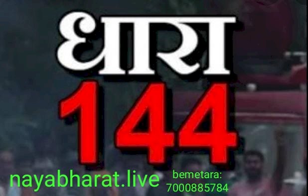 बेमेतरा कलेक्टोरेट परिसर के आस-पास आगामी दो माह तक धारा 144 लागू,02 अक्टूबर 2021 तक रहेगी प्रभावशील