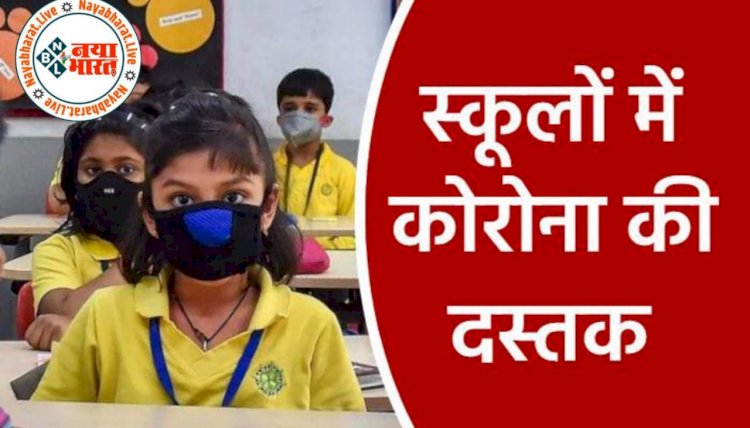 CG स्कूली बच्चों को कोरोना: यहां स्कूल रहेगा अभी बंद…. आदेश जारी… सिर्फ इन्ही कक्षाओं का होगा संचालन.... पॉजेटिविटी रेट तय से ज्यादा.... इन जिलों के स्कूलों में बच्चे मिले कोरोना पॉजिटिव.... 15 दिन के लिए स्कूल किया गया बंद....