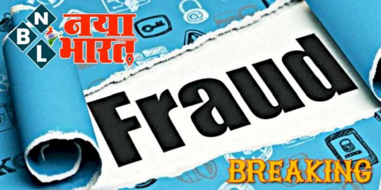 CG रिटायर्ड कर्मचारी से 63 लाख से अधिक की ऑनलाइन ठगी: एक कॉल ने रिटायर्ड कर्मचारी की जिंदगी भर की कमाई कर दी साफ.... मृत बेटे के खाते की तस्दीक करने के नाम पर लगाया चूना.... फिर हुआ ये.....