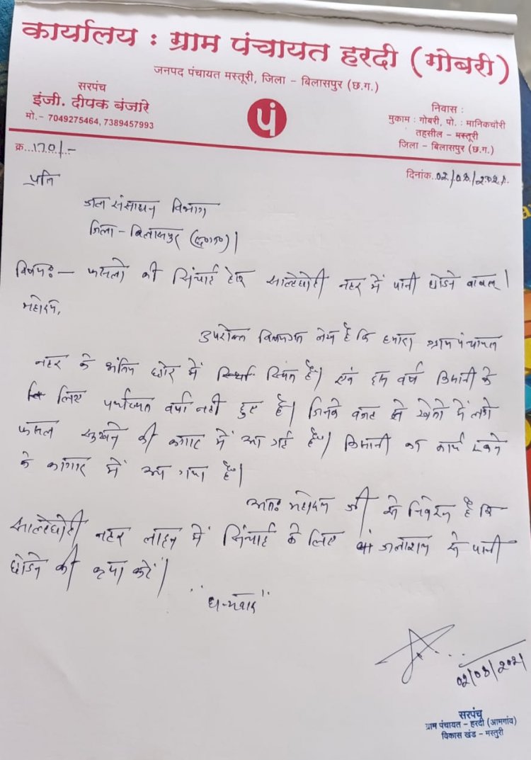 हरदी सरपंच इंजी.दीपक बंजारे के प्रयासों से सिंचाई के लिए खूंटाघाट बांध से छोड़ा गया पानी कुछ दिन पहले ही लिखा गया था खत किसानो के चेहरे में आई मुस्कान