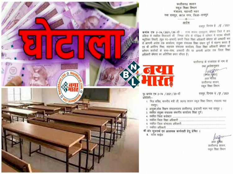 CG DEO हटायी गयी BIG NEWS: फर्नीचर घोटाला मामला.... राज्य सरकार ने जारी किया आदेश.... जिला शिक्षा अधिकारी को आखिरकार सरकार ने पद से हटाया.... इनको DEO का एडिश्नल चार्ज.... देखें आदेश......