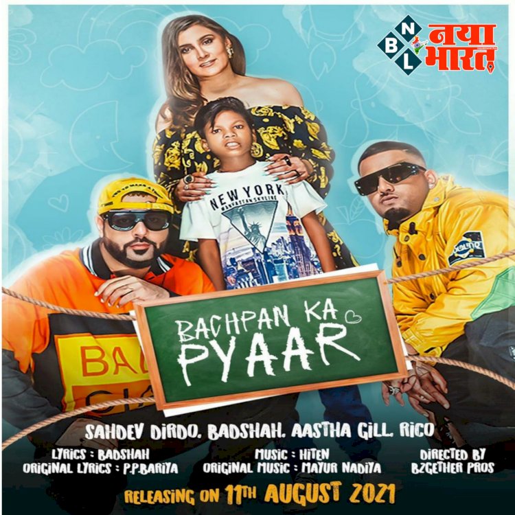 BIG NEWS: “बचपन का प्यार मेरा भूला नहीं जाना रे”... बॉलीवुड सिंगर बादशाह का ऐलान.... इस तारीख को रिलीज होगा CG के सहदेव और बादशाह का एलबम.... पोस्टर रिलीज.... इधर डांस दीवाने के सेट से भी आया बुलावा.... देखें VIDEO.....