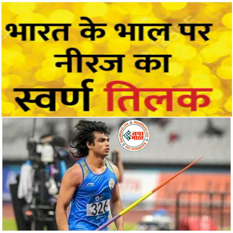 रचा इतिहास BIG ब्रेकिंग: टोक्यो ओलंपिक में भारत को पहला गोल्ड.... नीरज चोपड़ा ने जैवलिन थ्रो में जीता स्वर्ण पदक.... टोक्यो में भारत ने लंदन को पीछे छोड़ा.... देश में अब तक जो कभी नहीं नीरज ने कर दिखाया.....